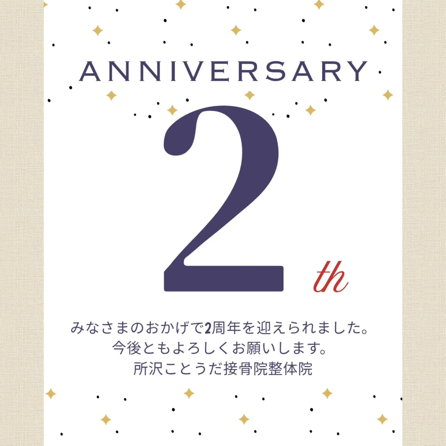 所沢ことうだ接骨院整体院です🙋